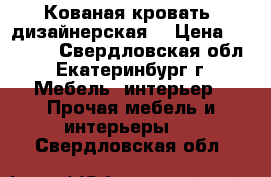 Кованая кровать (дизайнерская) › Цена ­ 30 000 - Свердловская обл., Екатеринбург г. Мебель, интерьер » Прочая мебель и интерьеры   . Свердловская обл.